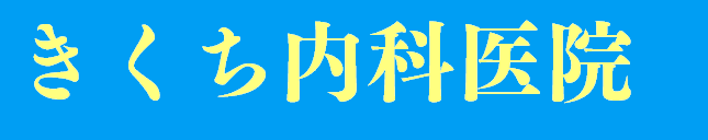 ようこそ、きくち内科医院のホームページへ!